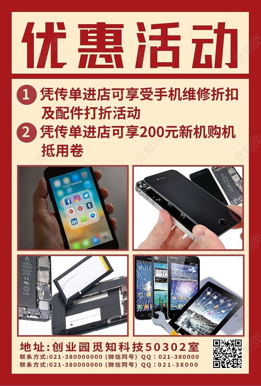 红色简约优惠活动手机维修海报