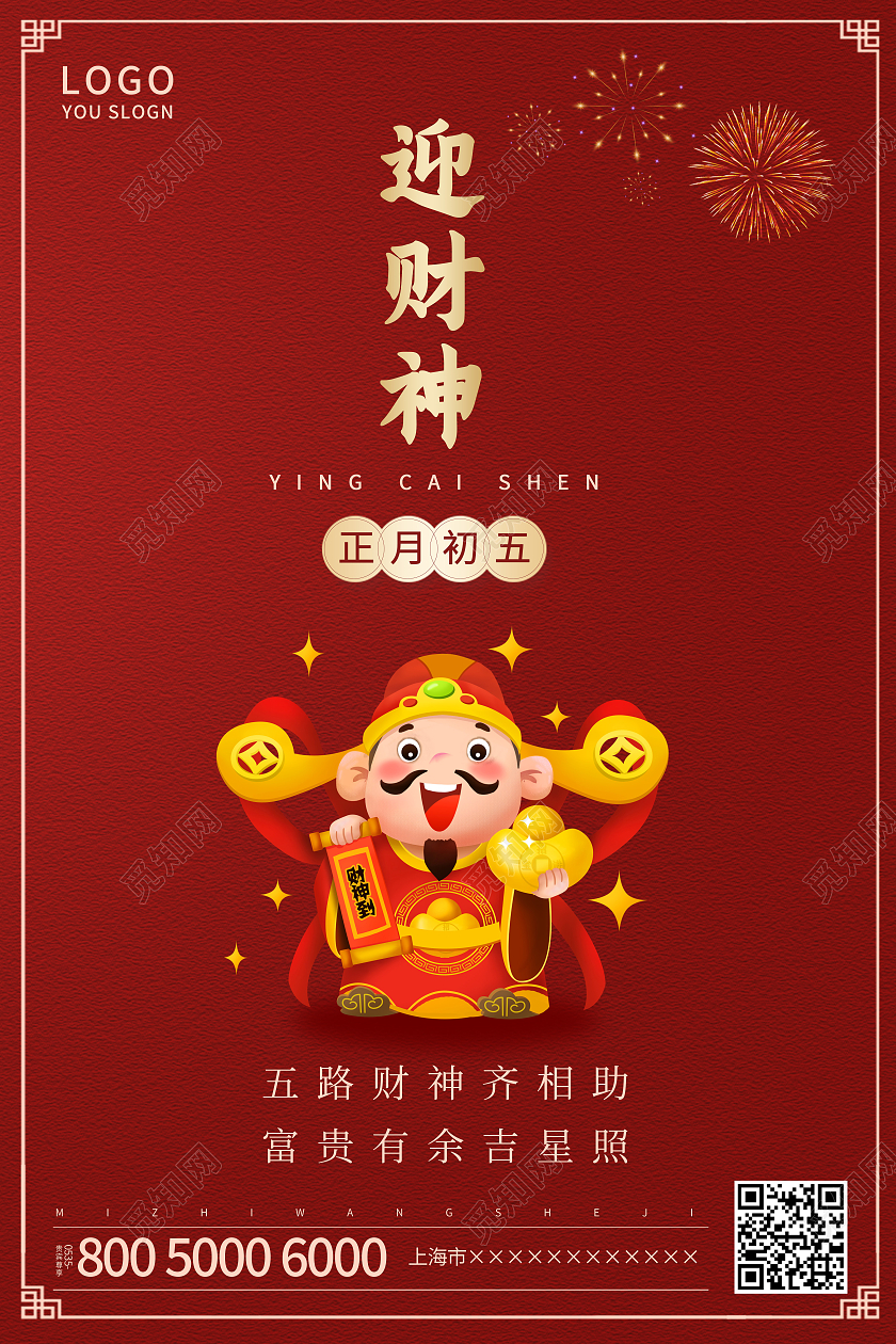 红色简约2021正月初五迎财神海报新年春节牛年初五迎财神