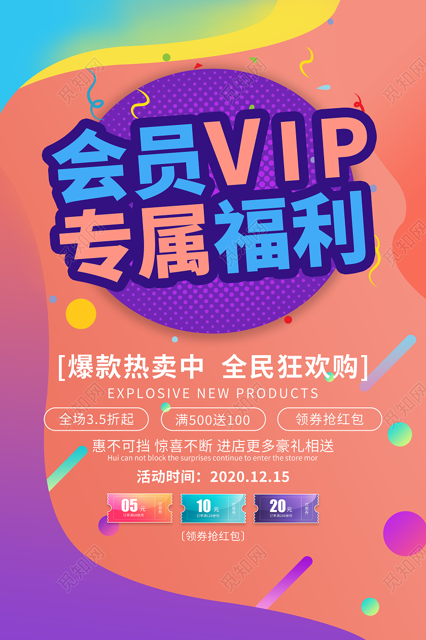 彩色卡通会员VIP专属福利宣传单模板