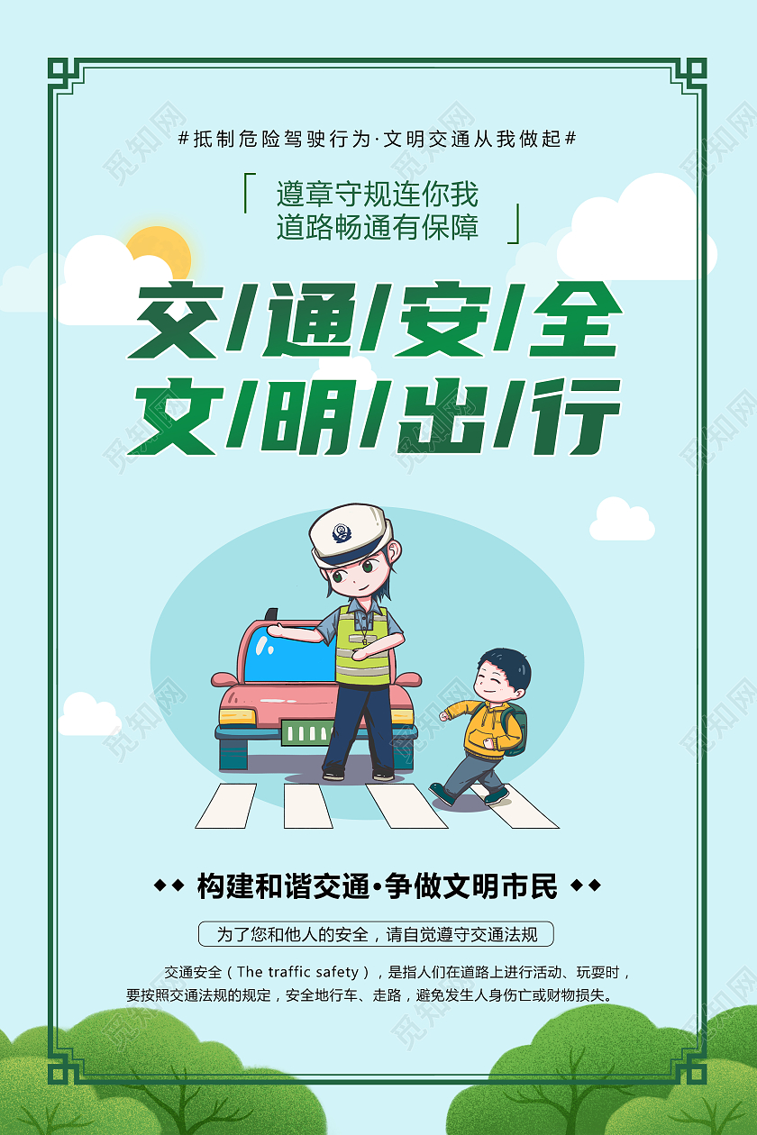 绿色交通安全出行宣传海报模板