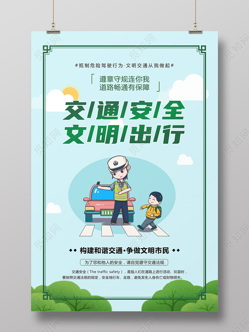 绿色交通安全出行宣传海报模板
