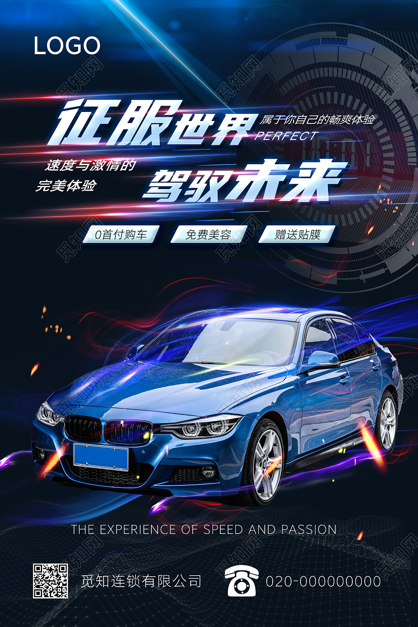 蓝色科技感汽车宣传海报模板