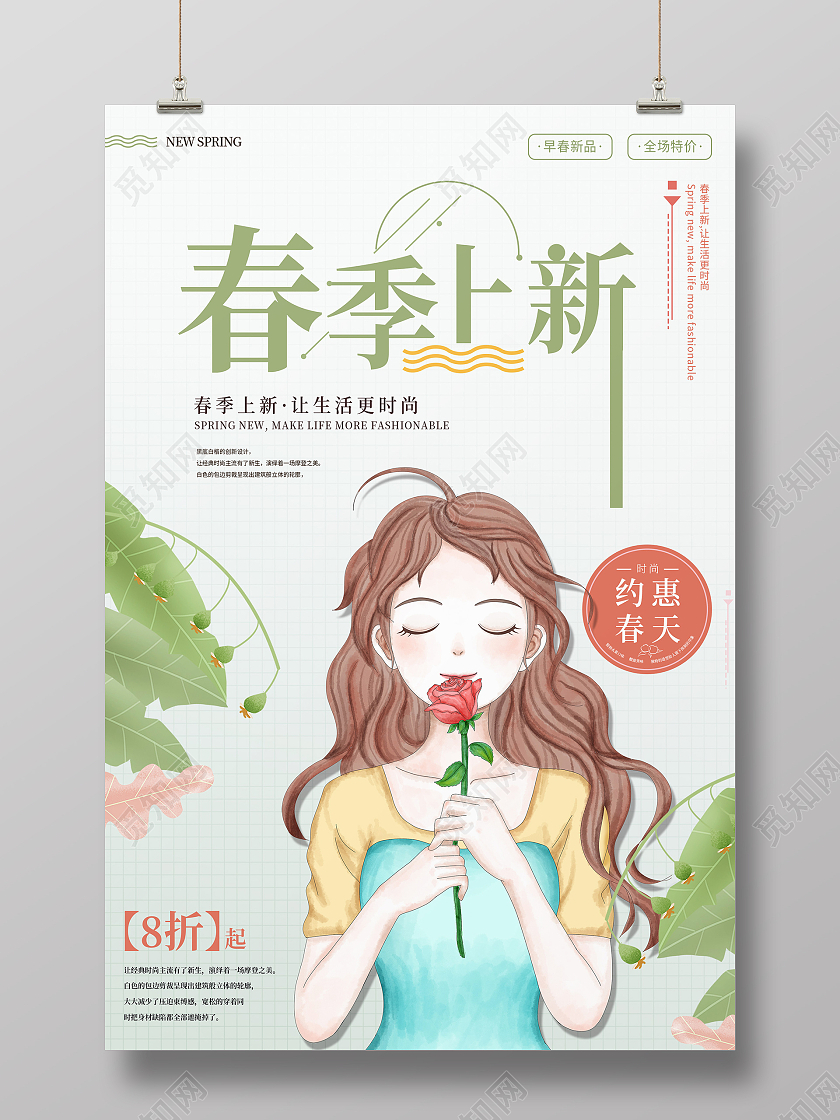简约大气卡通风春季上新促销海报