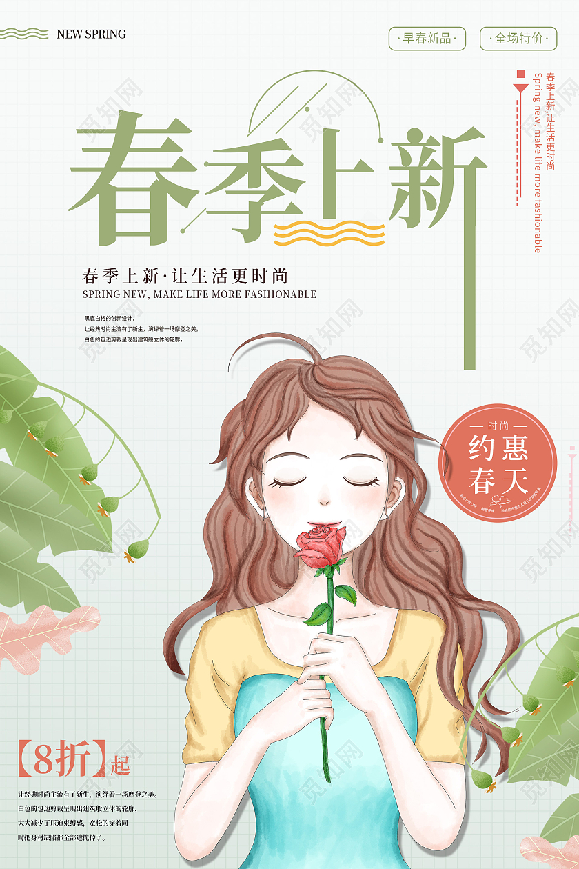 简约大气卡通风春季上新促销海报