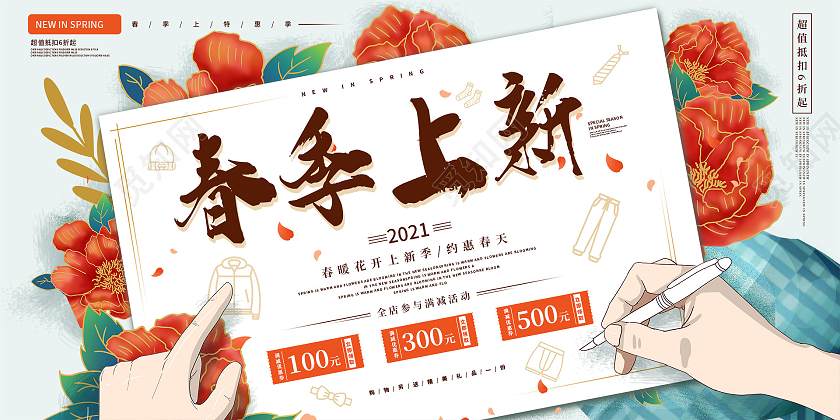 简约大气卡通风春季上新促销展板