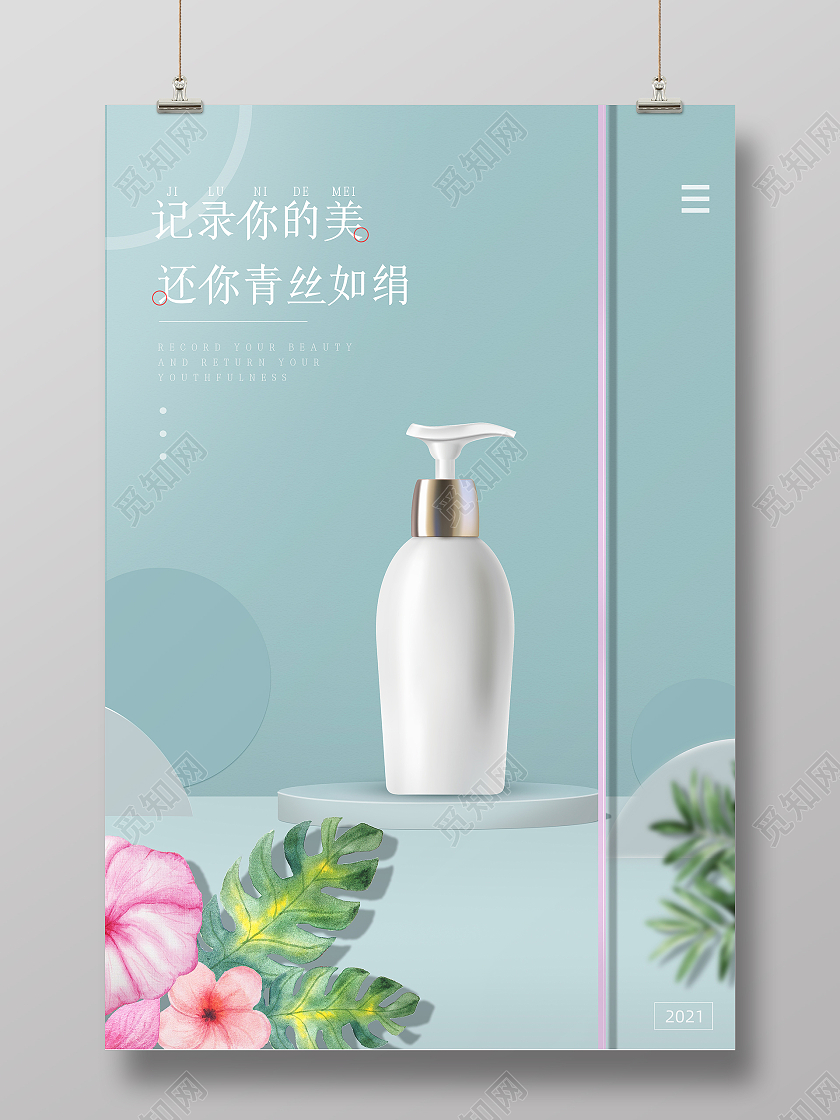 蓝色清新简约记录你的美还你青丝如绢化妆品海报模板