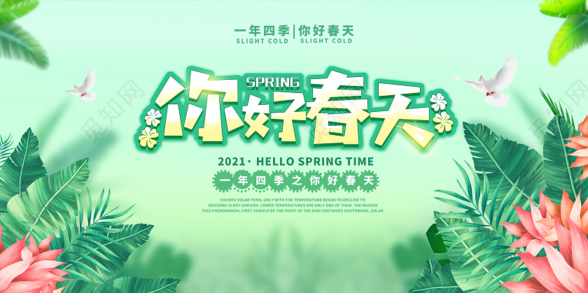 清新简约春天你好你好春天季节展板312植树节