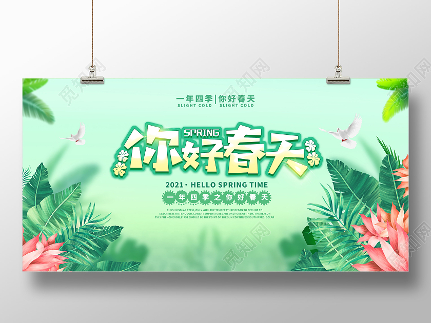 清新简约春天你好你好春天季节展板312植树节