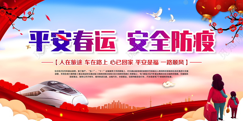 蓝色风格2021年春运疫情宣传展板抗疫春节疫情宣传栏