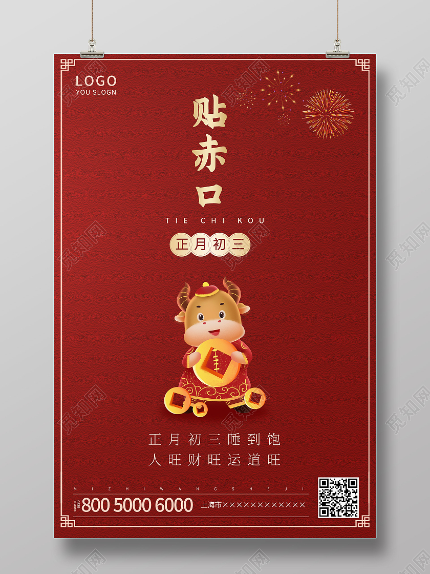 红色简约2021正月初三贴赤口海报新年春节牛年大年初三