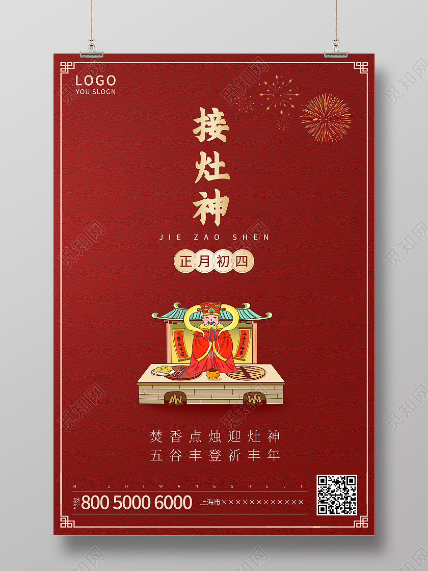 红色简约2021正月初四接灶神海报新年春节牛年大年初四