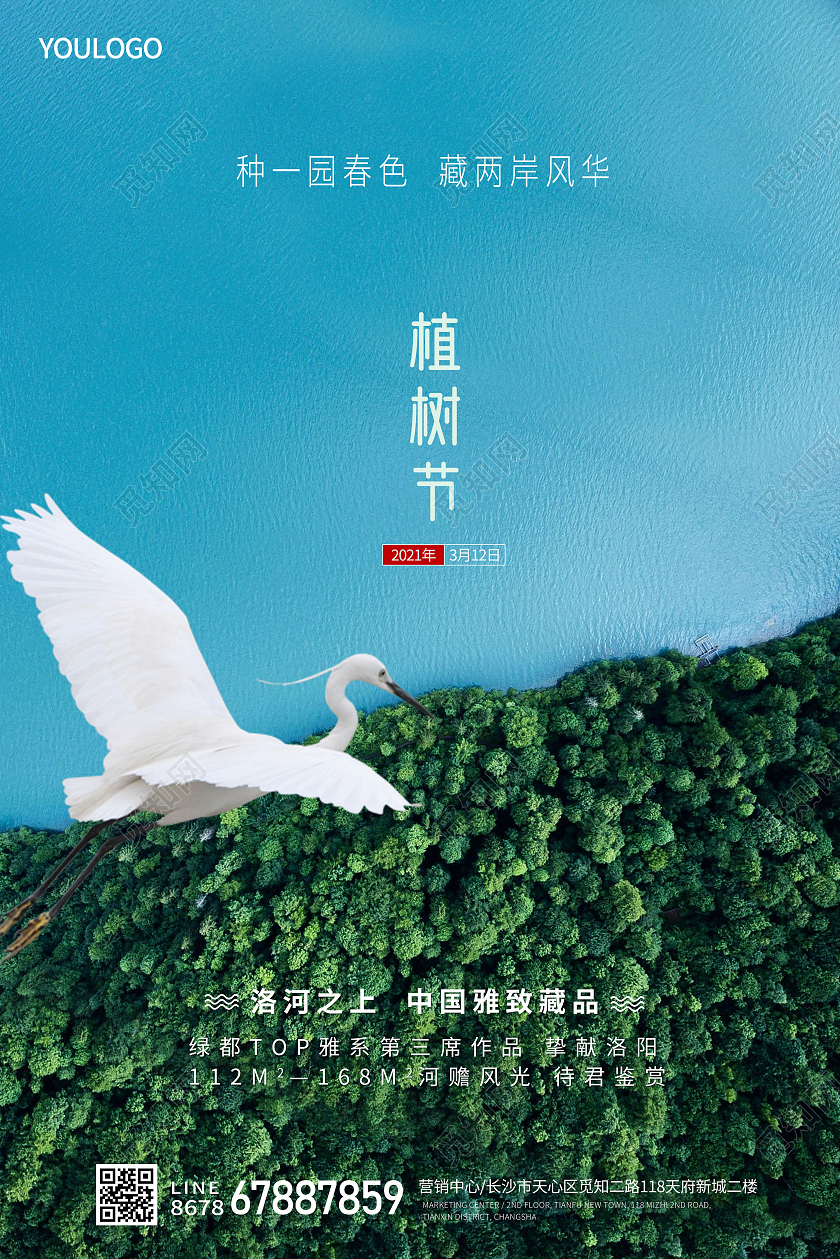 312植树节宣传海报房地产海报312植树节