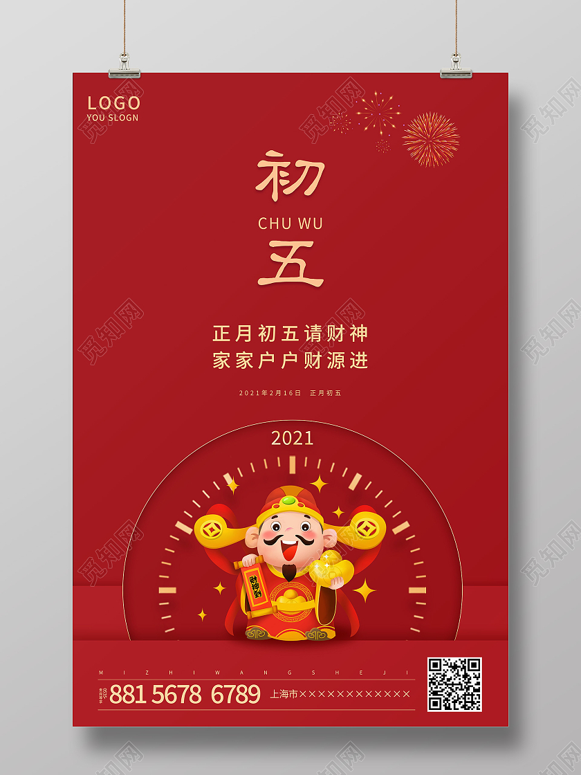 红色简约2021大年初五正月初五迎财神海报新年春节牛年初五迎财神