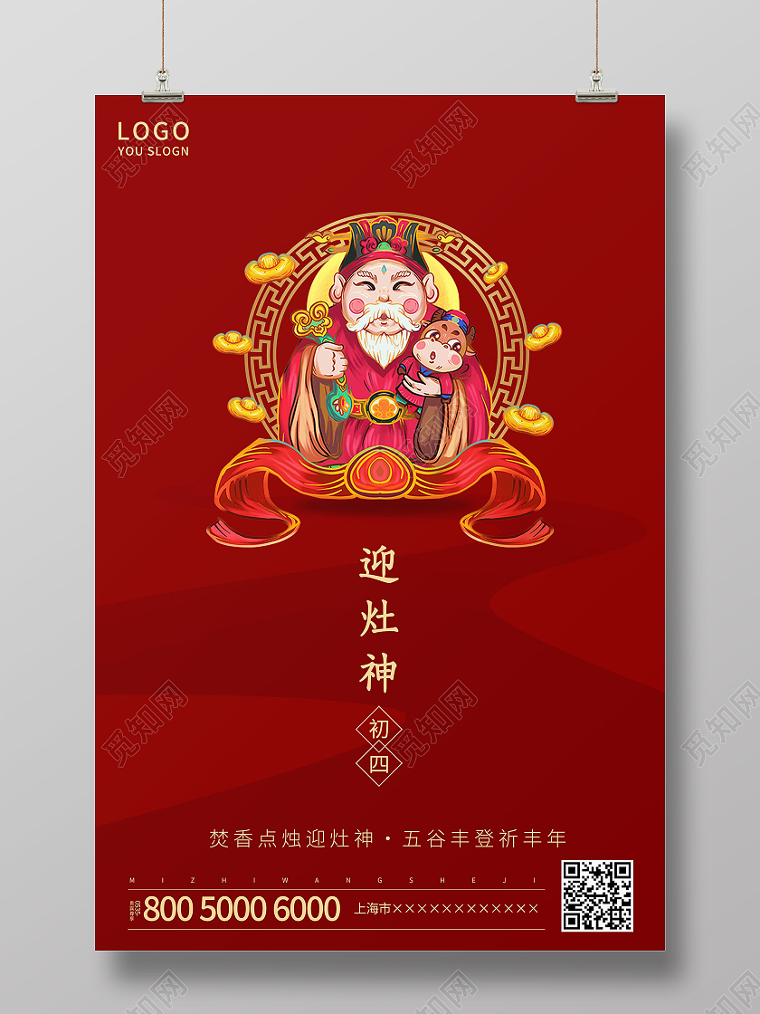 红色简约2021正月初四迎灶神海报新年春节牛年大年初四