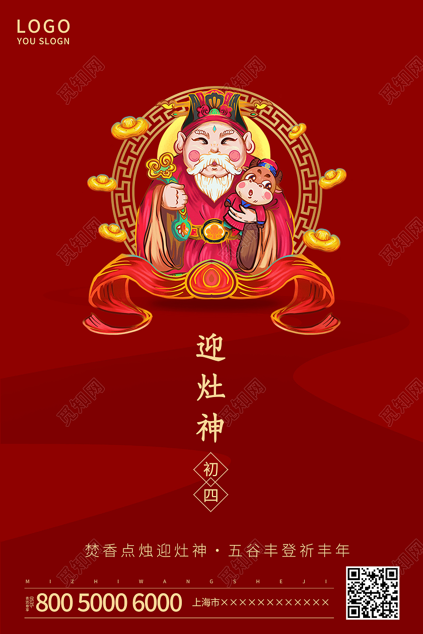 红色简约2021正月初四迎灶神海报新年春节牛年大年初四