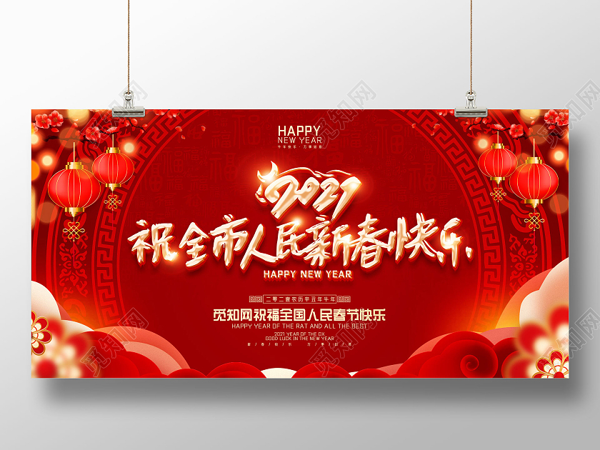 红色喜庆中国风2021祝全市人民新春快乐全市人民新年快乐展板