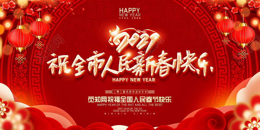 红色喜庆中国风2021祝全市人民新春快乐全市人民新年快乐展板