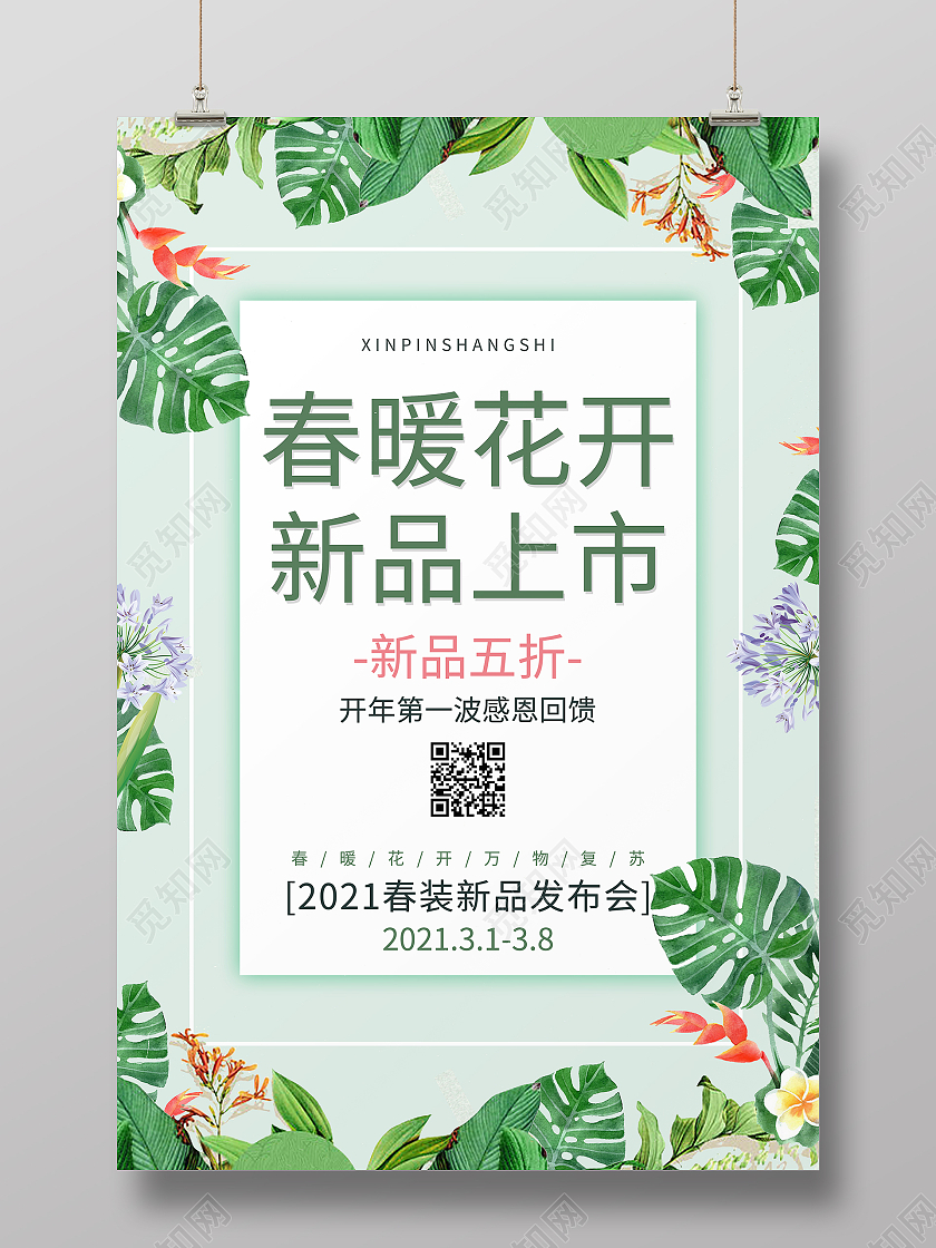 春暖花开新品上市清新春季新品上新海报春天上新