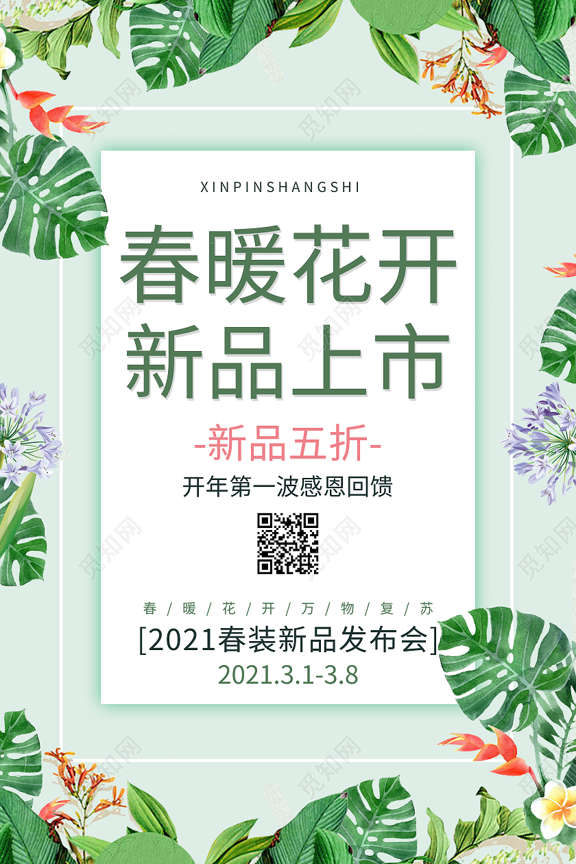 春暖花开新品上市清新春季新品上新海报春天上新