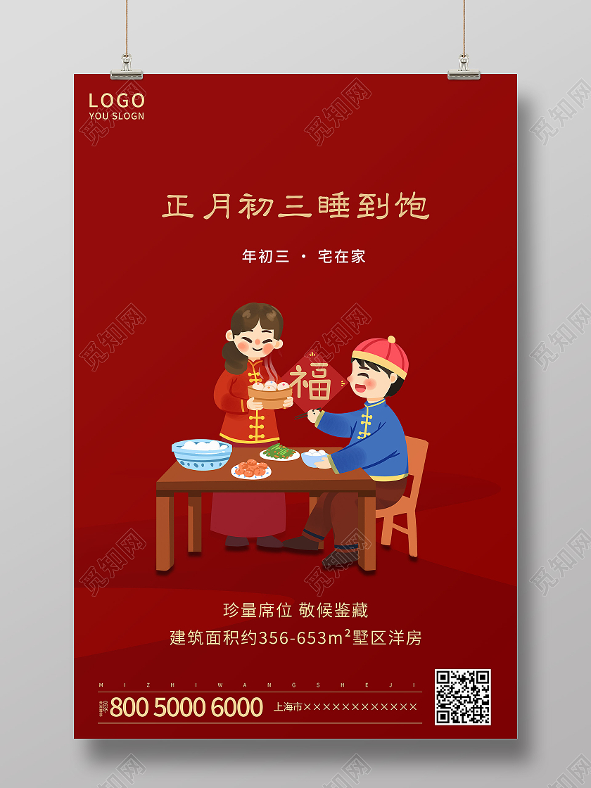 红色简约2021大年初三宅在家新年海报新年春节牛年初五迎财神