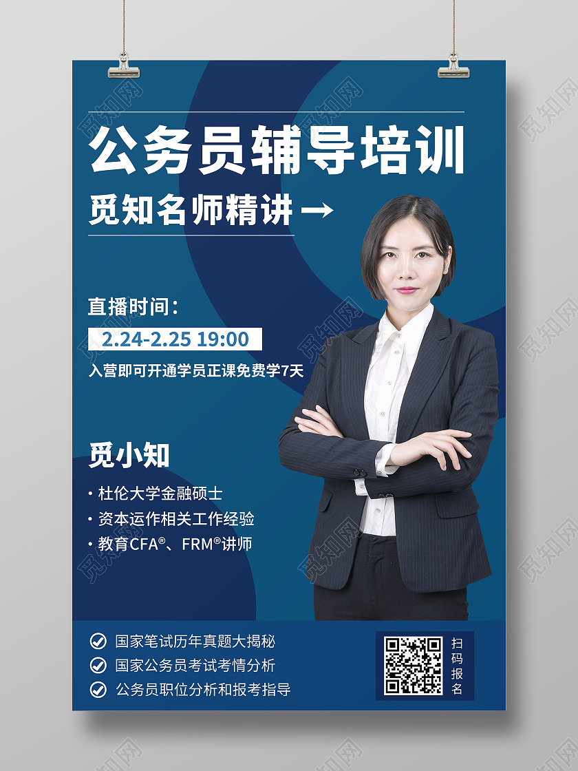 蓝色简约大气公务员辅导培训任务海报模板