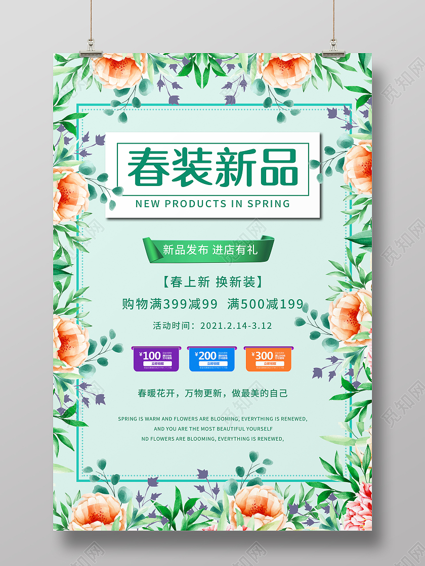 春季新品新品上市清新春季新品上新海报春天上新
