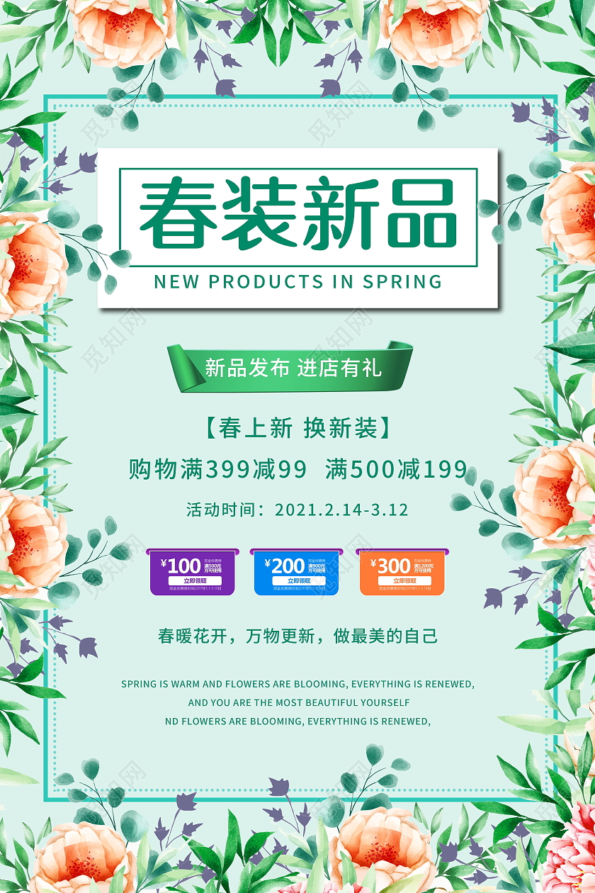 春季新品新品上市清新春季新品上新海报春天上新