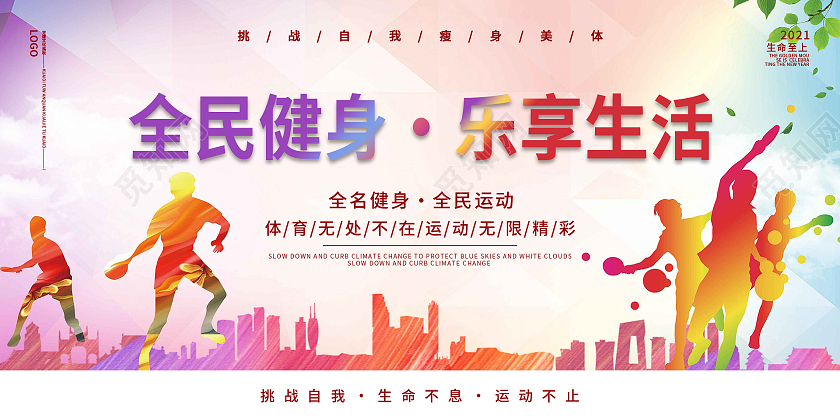 五彩人物城市树木简约清新全民健身乐享生活展板模板