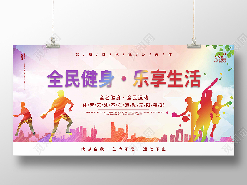 五彩人物城市树木简约清新全民健身乐享生活展板模板