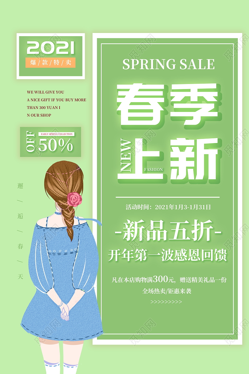 春季新品新品上市清新春季新品上新海报春天上新