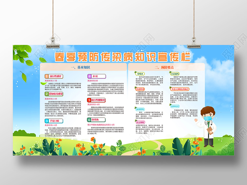 蓝天草地手绘春季预防传染病知识宣传栏春季传染病