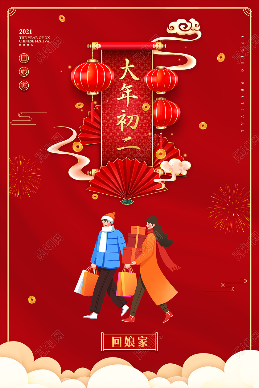 红色大气中国风大年初二回娘家新年春节习俗年俗海报