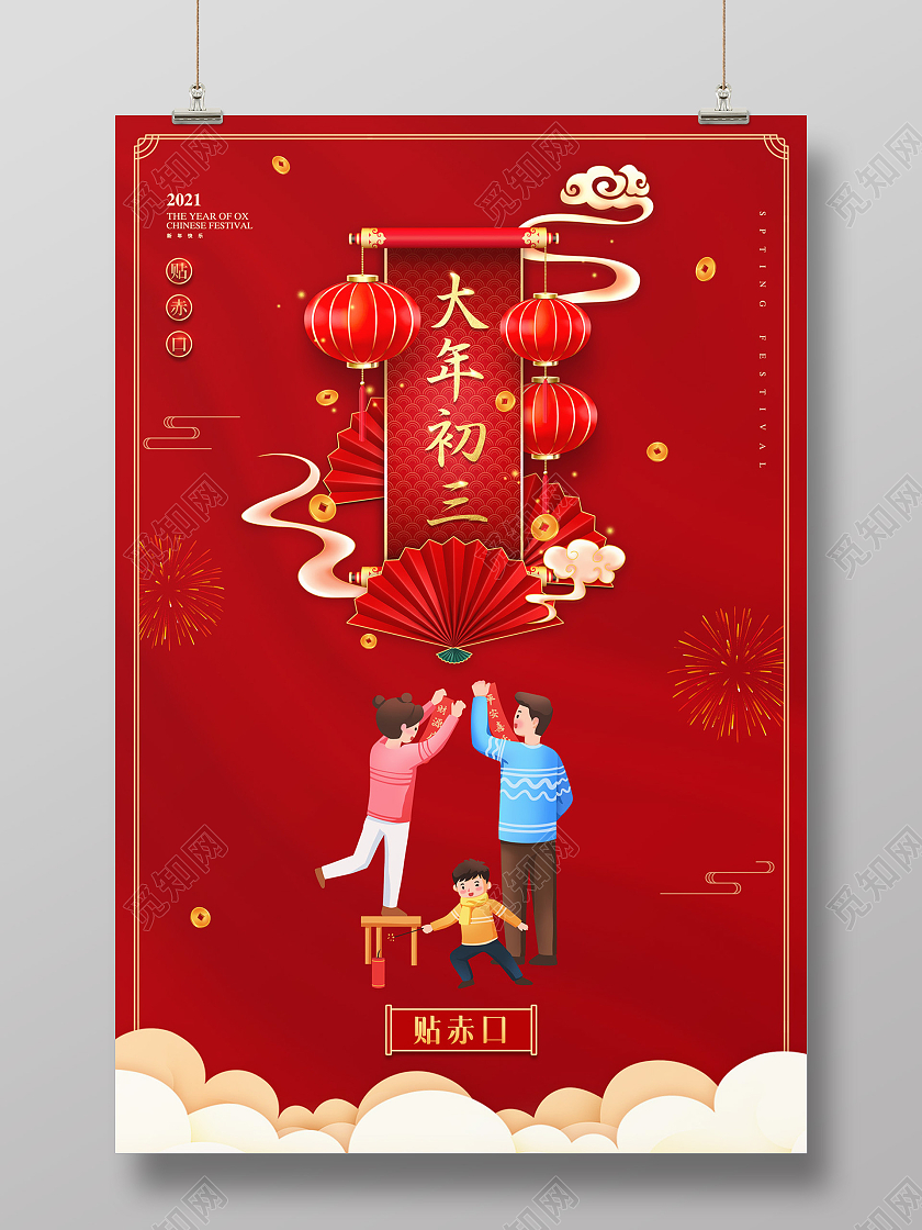 红色大气中国风大年初三贴赤口新年春节习俗年俗海报