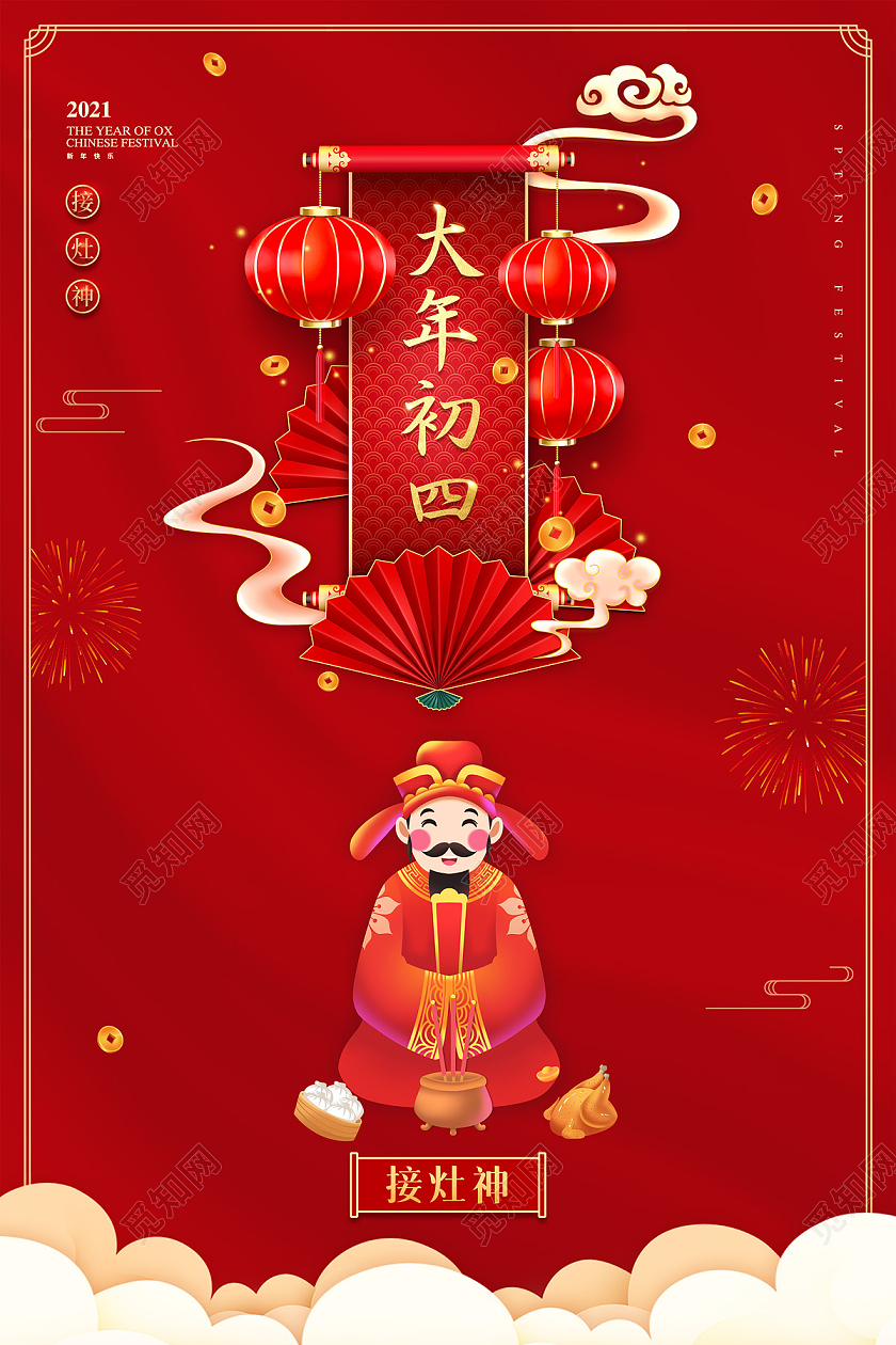 红色大气中国风大年初四接灶神新年春节习俗年俗海报