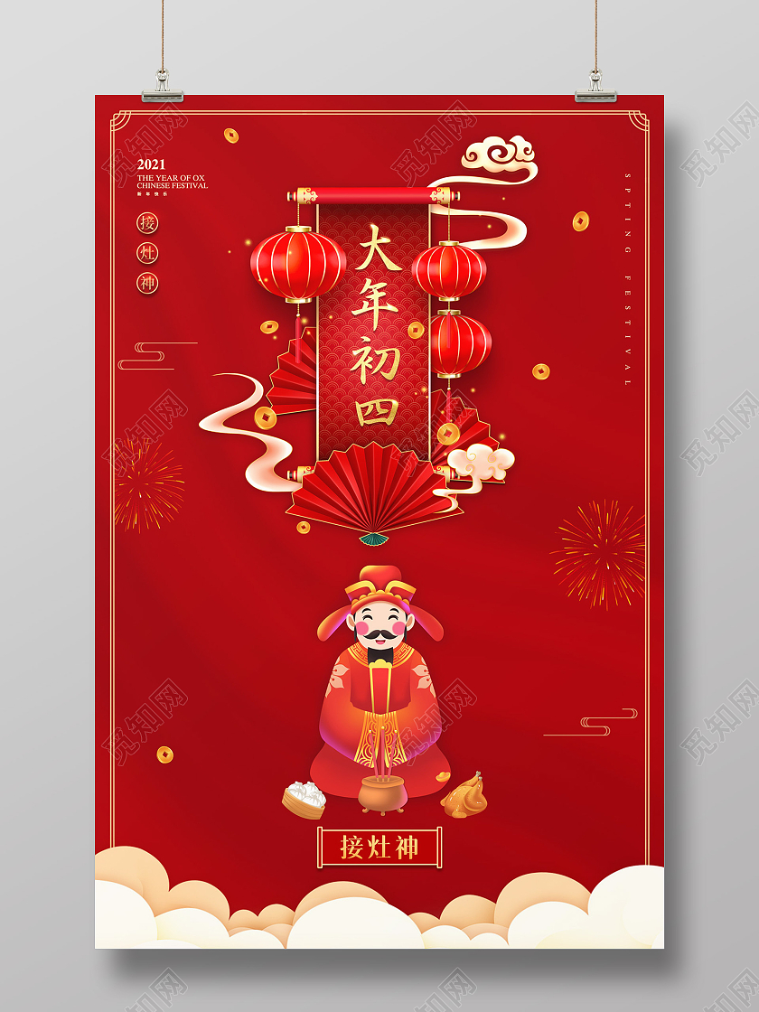 红色大气中国风大年初四接灶神新年春节习俗年俗海报