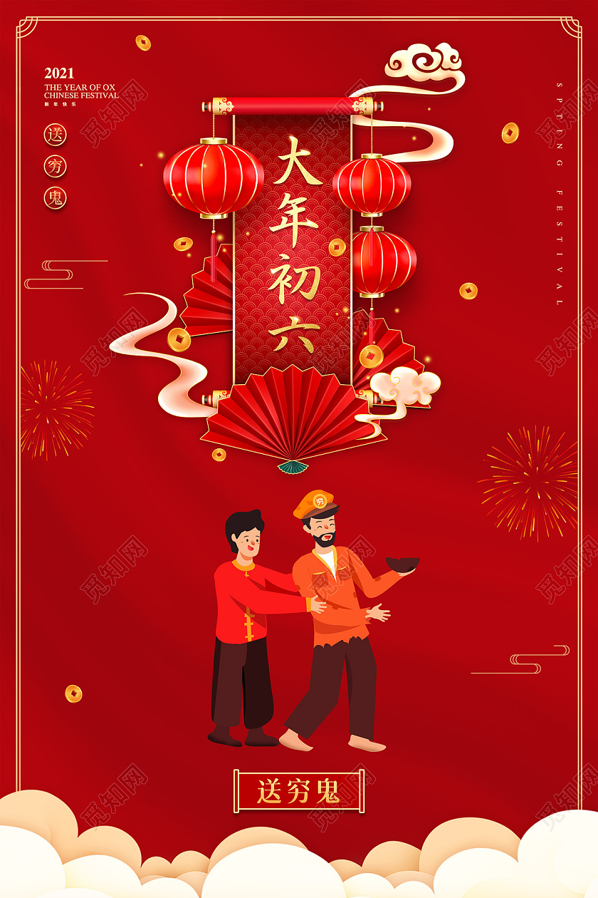红色大气中国风大年初六送穷鬼新年春节习俗年俗海报