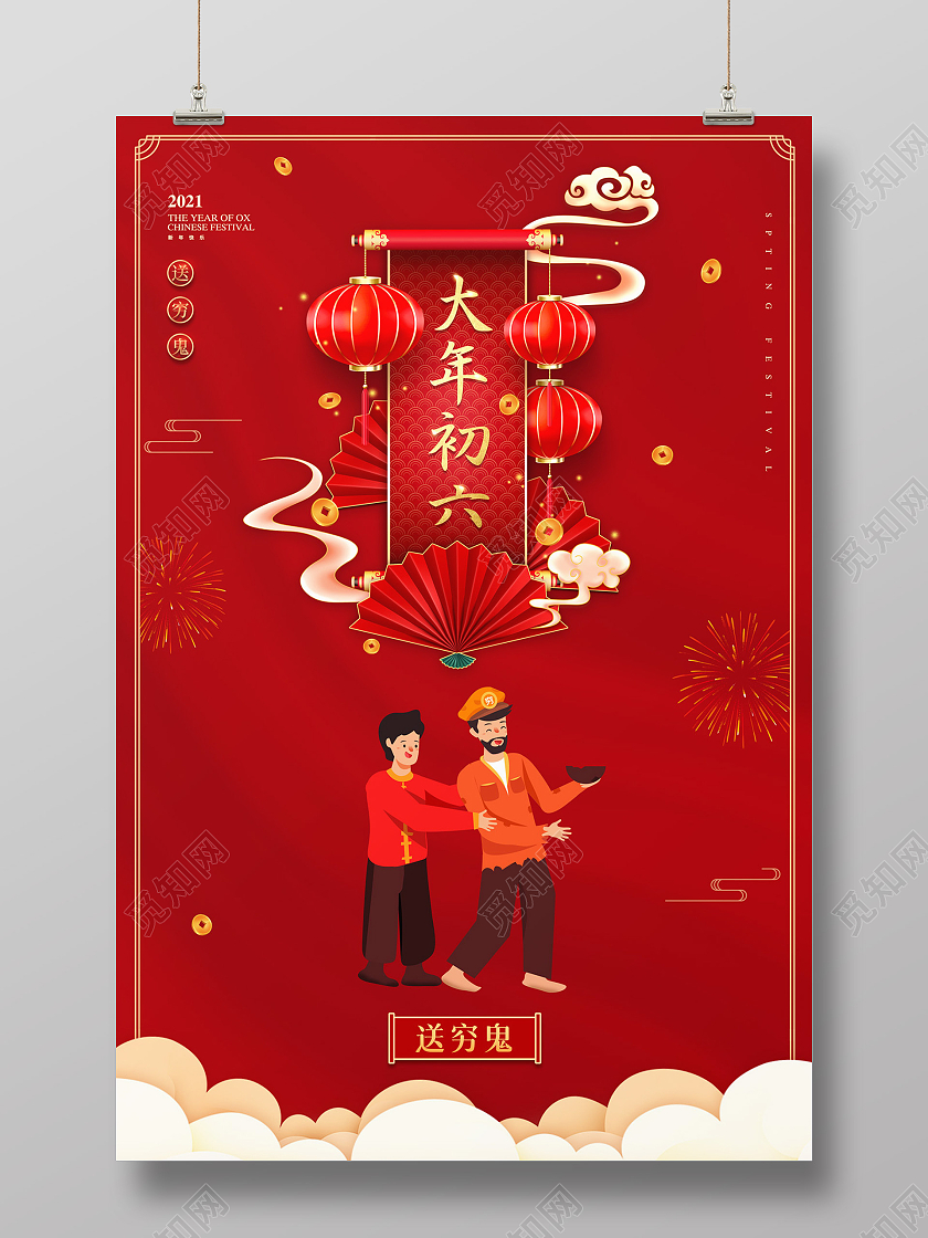 红色大气中国风大年初六送穷鬼新年春节习俗年俗海报