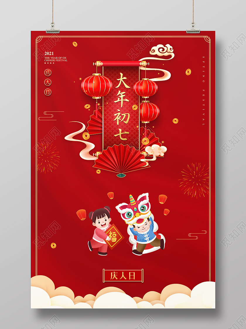 红色大气中国风大年初七庆人日新年春节习俗年俗海报