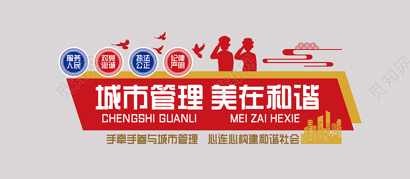 红色简约大气城市管理美在和谐文化墙城市管理文化墙