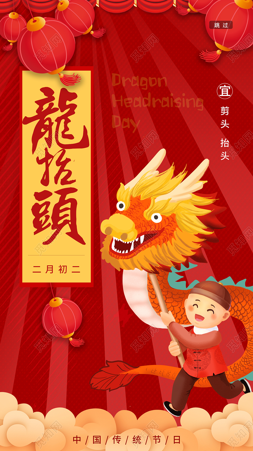 红色 喜庆二月二龙抬头 舞龙手机ui二月二龙抬头手机海报