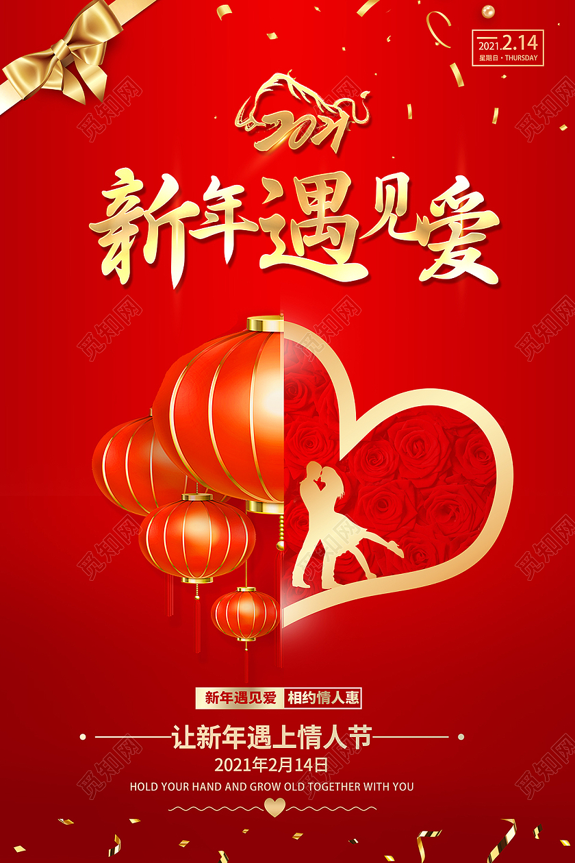 2021新年遇见爱214情人节快乐