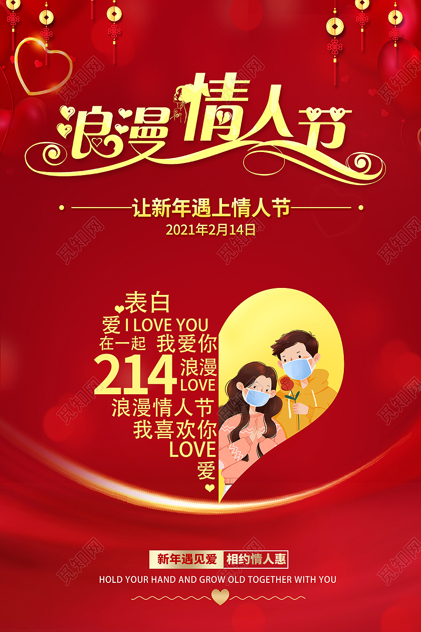 2021新年遇见爱214浪漫情人节快乐214情人节
