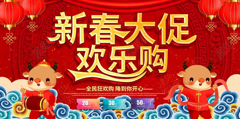 红色大气卡通风格新春大促欢乐购2021春节促销展板设计新春大促2021新年牛年春节