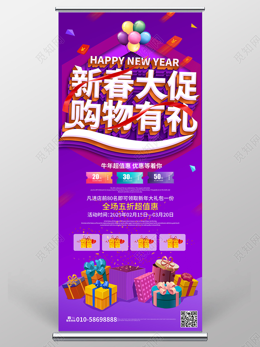 紫色创意大气新春大促购物有礼春节促销宣传易拉宝设计新春大促2021新年牛年春节