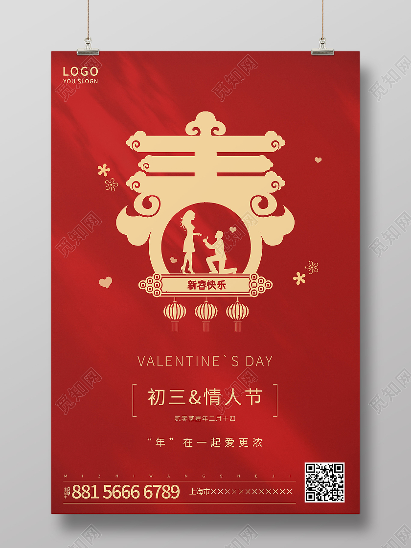 红色简约2021新年初三遇上情人节新年海报大年初三情人节