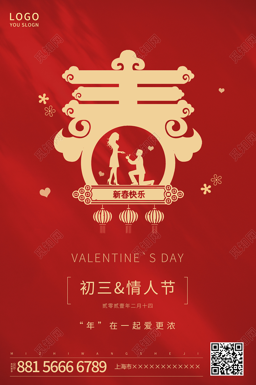 红色简约2021新年初三遇上情人节新年海报大年初三情人节