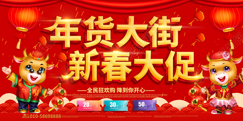 红色卡通风格年货大街新春大促宣传展板设计新春大促2021新年牛年春节