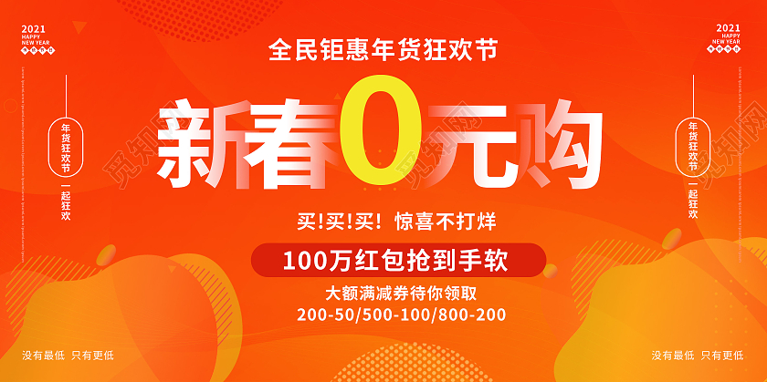 橙色背景扁平化风格新春0元购宣传促销展板设计新春大促2021新年牛年春节