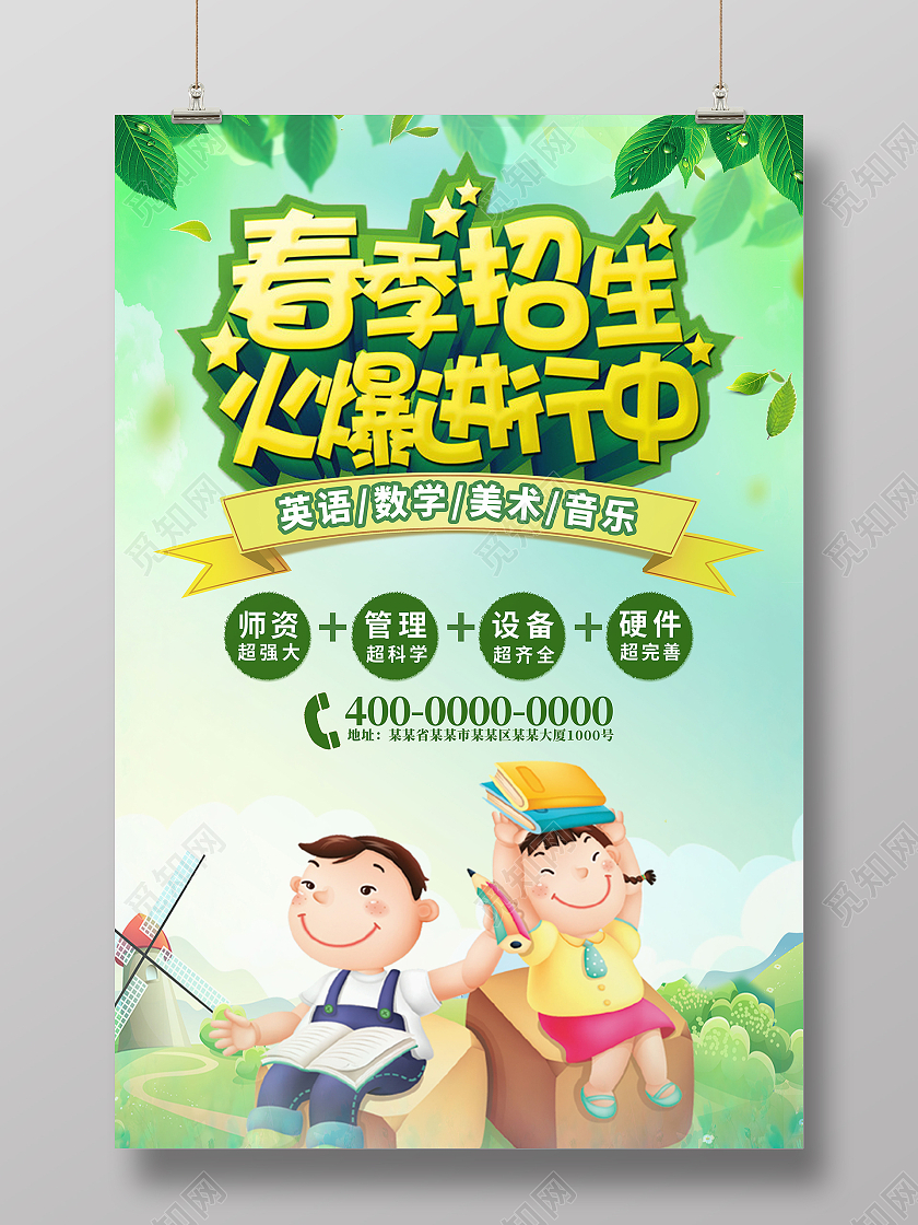 绿色简约小清新春季招生火爆中宣传海报