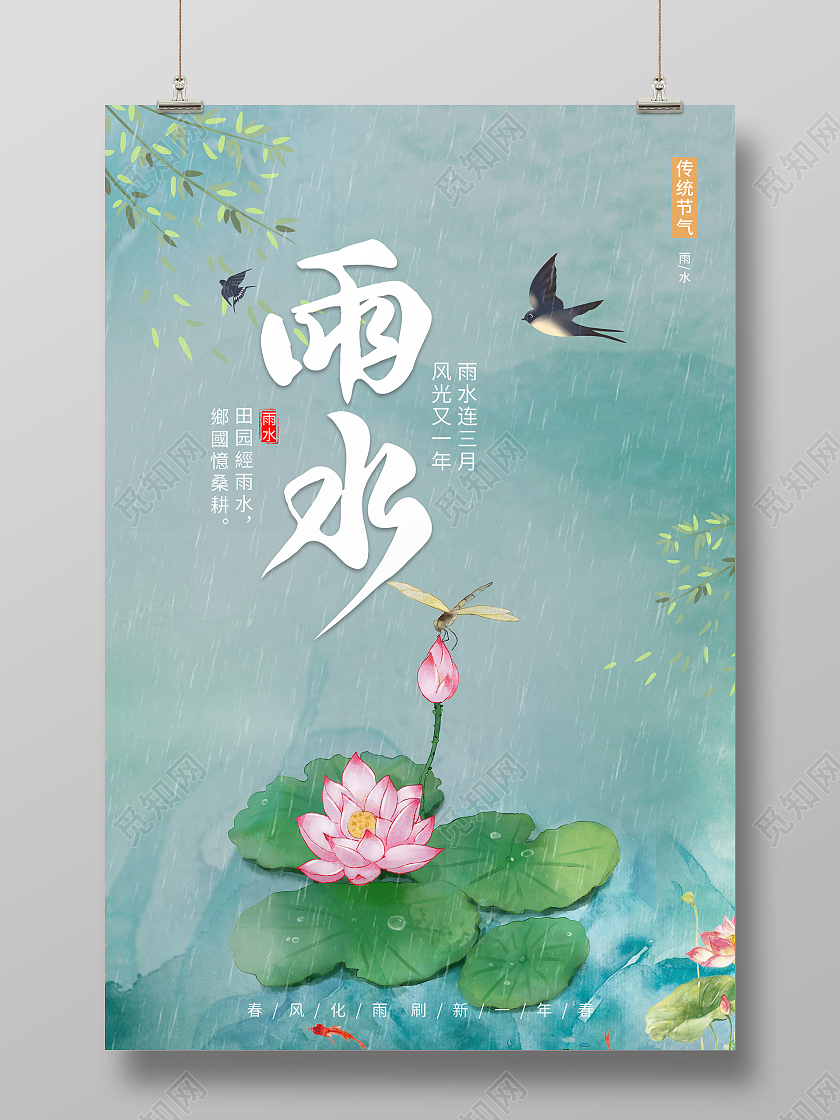 绿色简约小清新传统二十四节气雨水海报